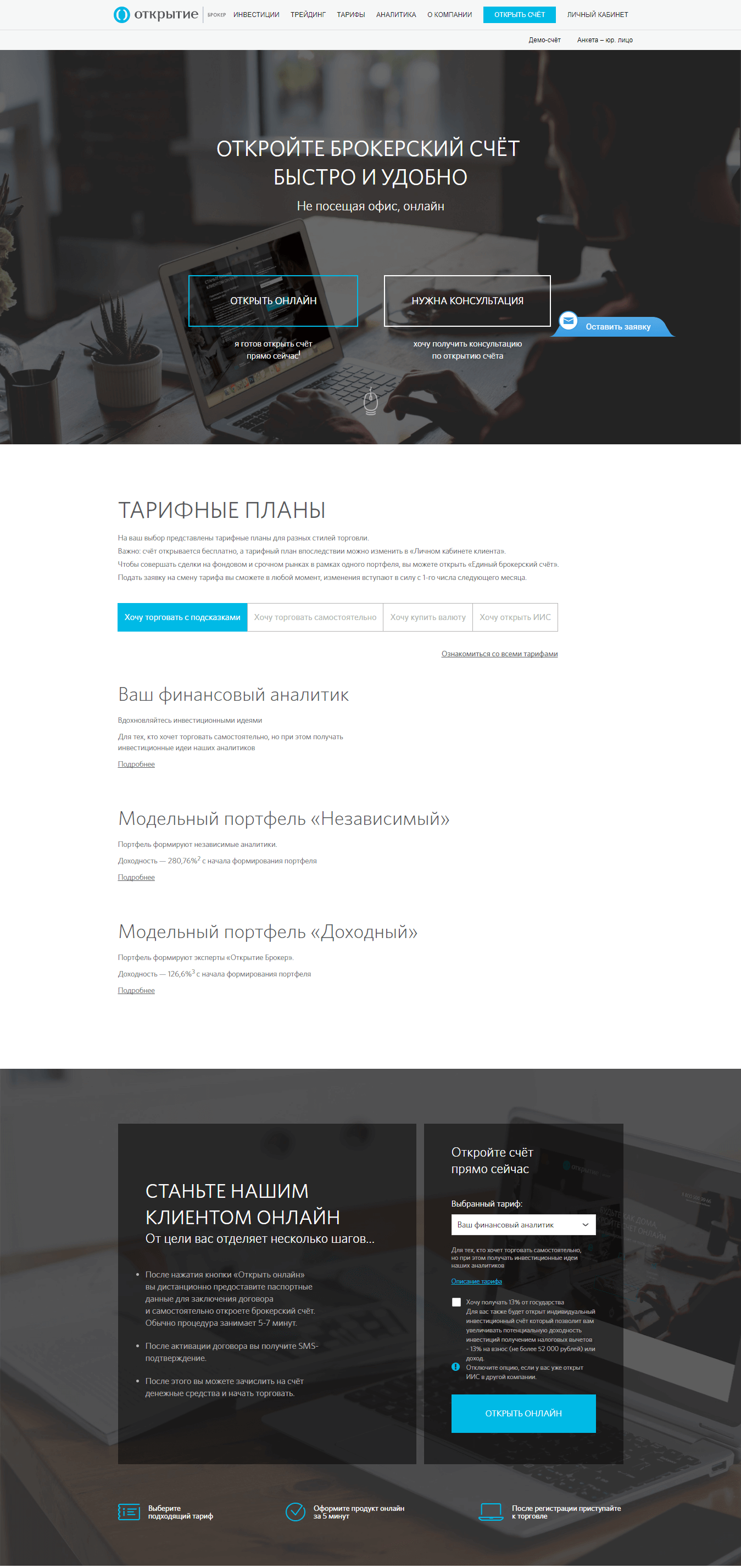 Открыть счет