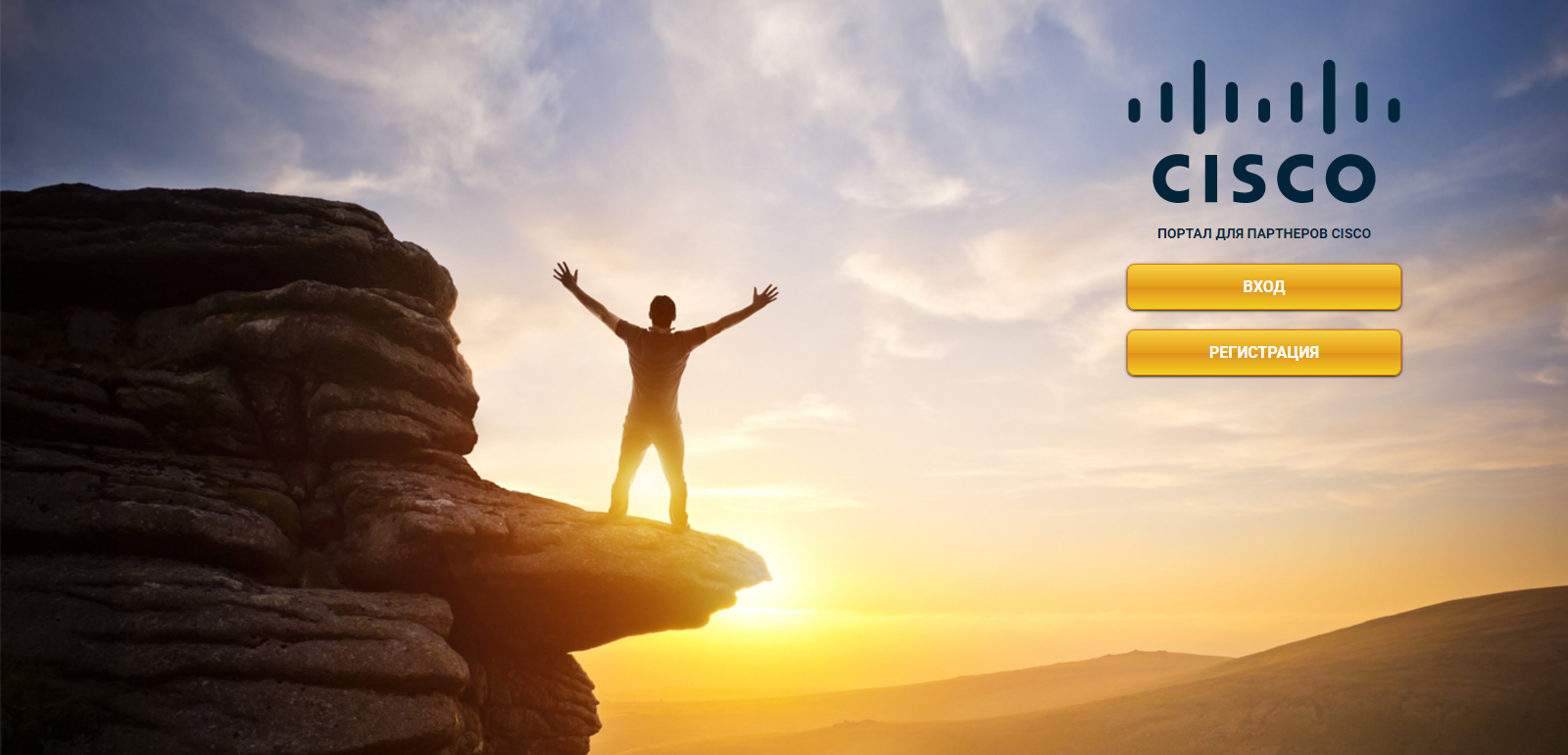 Запуск портала для партнеров Cisco Запуск портала для партнеров Cisco