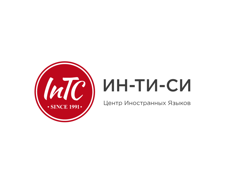 Центр иностранных языков «ИН-ТИ-СИ» Центр иностранных языков «ИН-ТИ-СИ»