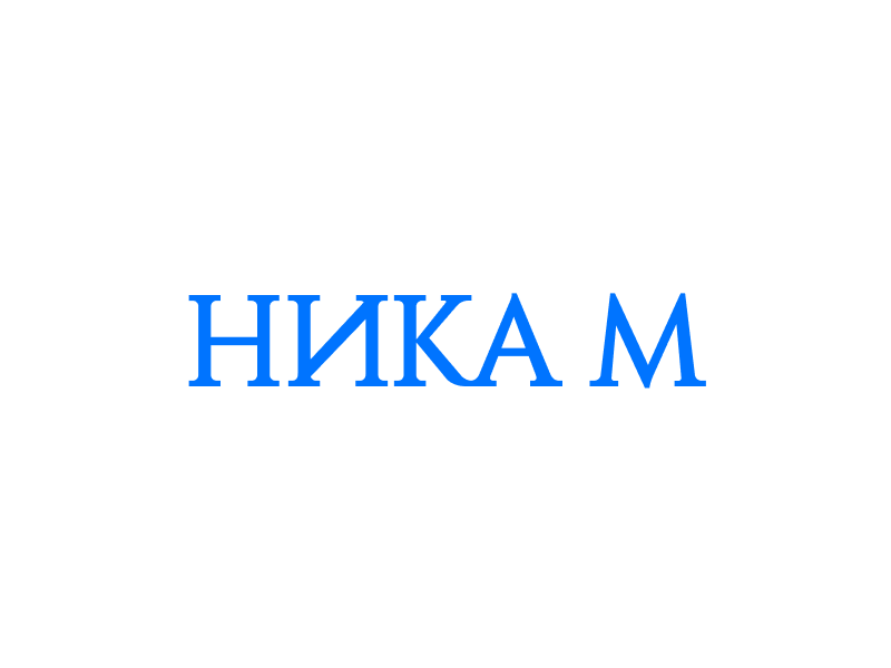 Ника М Ника М